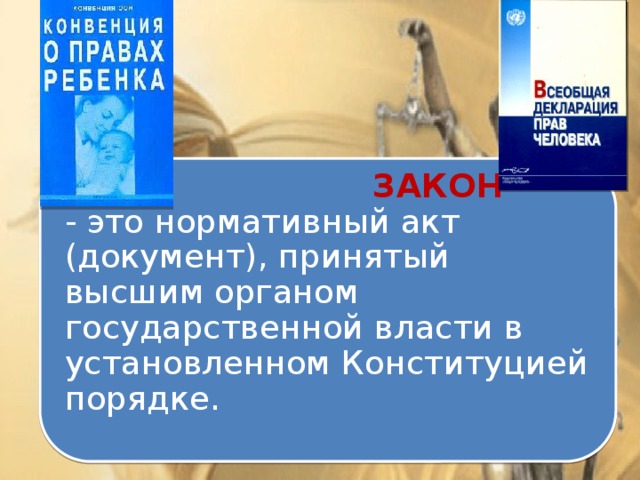 ЗАКОН  - это нормативный акт (документ), принятый высшим органом государственной власти в установленном Конституцией порядке.