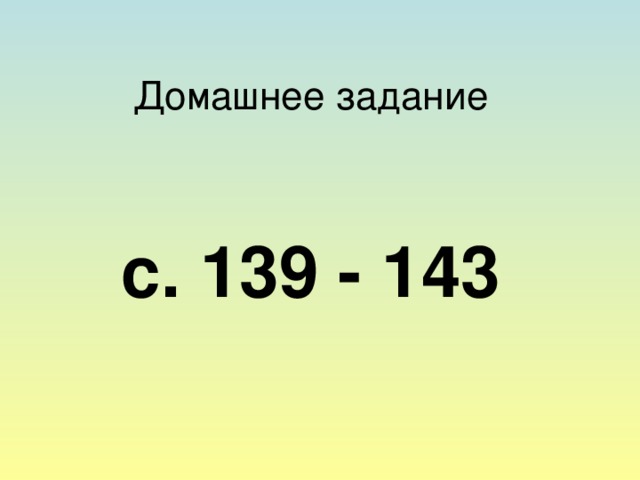 Домашнее задание с. 139 - 143