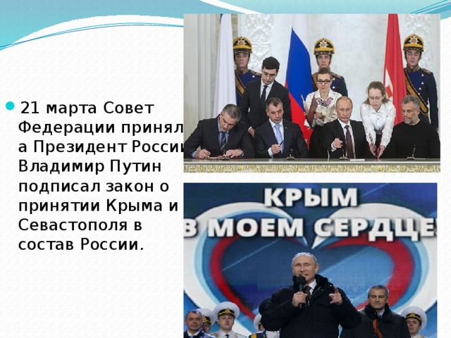 21 марта Совет Федерации принял, а Президент России Владимир Путин подписал закон о принятии Крыма и Севастополя в состав России.