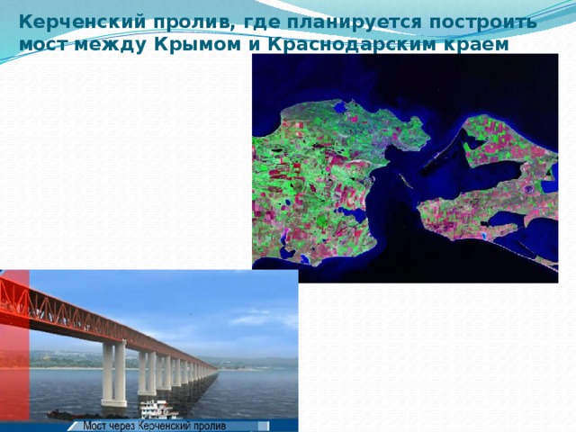 Керченский пролив, где планируется построить мост между Крымом и Краснодарским краем