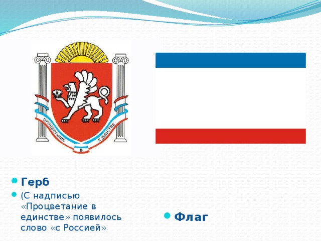 Герб (С надписью «Процветание в единстве» появилось слово «с Россией» Флаг