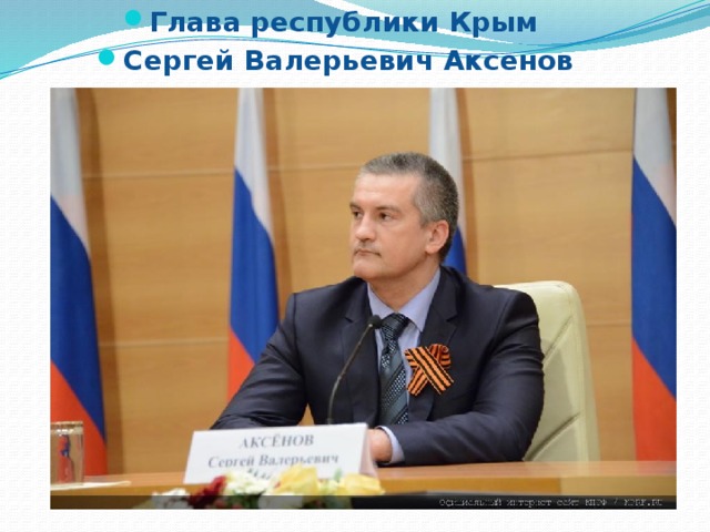 Глава республики Крым Сергей Валерьевич Аксенов