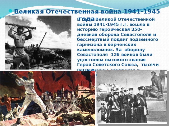 Великая Отечественная война 1941-1945 года