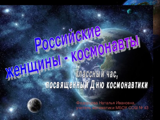 Федорцова Наталья Ивановна, учитель математики МБОУ СОШ № 43