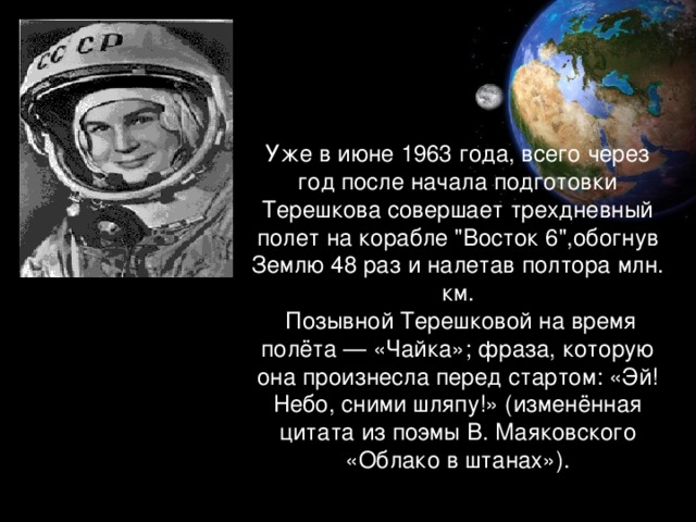 Уже в июне 1963 года, всего через год после начала подготовки Терешкова совершает трехдневный полет на корабле 