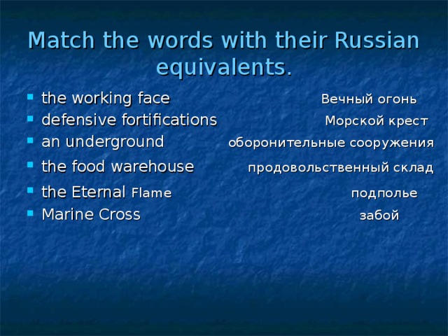 Match the words with their Russian equivalents.
