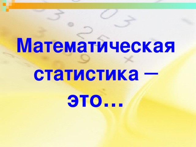 Математическая статистика  –  это…