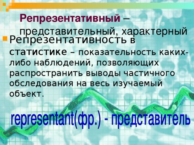 Репрезентативный –  представительный, характерный