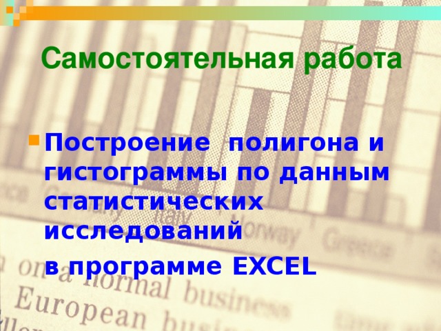 Самостоятельная работа Построение полигона и гистограммы по данным статистических исследований  в программе EXCEL