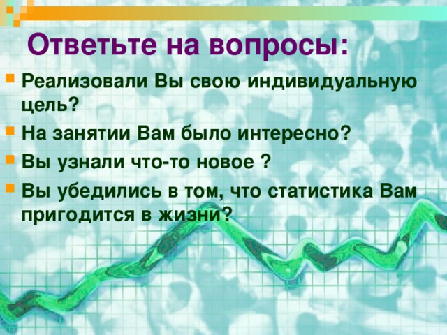 Ответьте на вопросы: