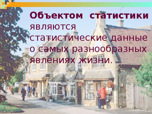 Объектом статистики являются статистические данные о самых разнообразных явлениях жизни.