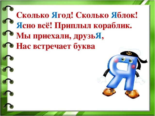 Сколько Я год! Сколько Я блок!   Я сно всё! Приплыл кораблик.   Мы приехали, друзь Я ,   Нас встречает буква…