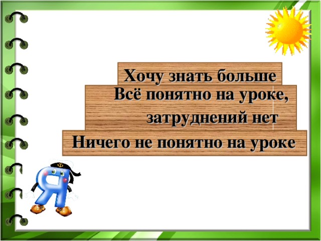 Хочу знать больше   Всё понятно на уроке,  затруднений нет   Ничего не понятно на уроке