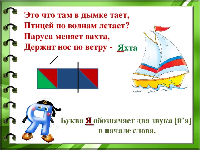 Это что там в дымке тает,  Птицей по волнам летает?  Паруса меняет вахта,  Держит нос по ветру - Яхта