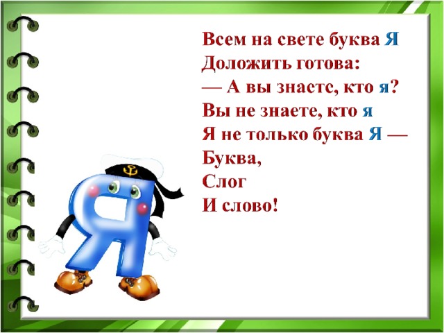 Сколько на свете букв. Стих про букву я. Стишки про букву я. Стих про букву я для 1 класса. Короткий стих про букву я.