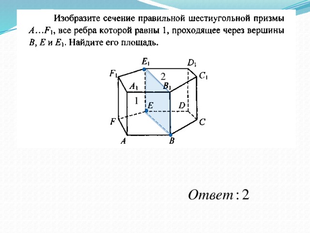 Найдите площадь сечения правильной. Площадь сечения правильной шестиугольной Призмы. Диагональное сечение правильной шестиугольной Призмы. Сечение правильной шестиугольной Призмы. Площадь сечения правильнойшести уголбной Призмы.