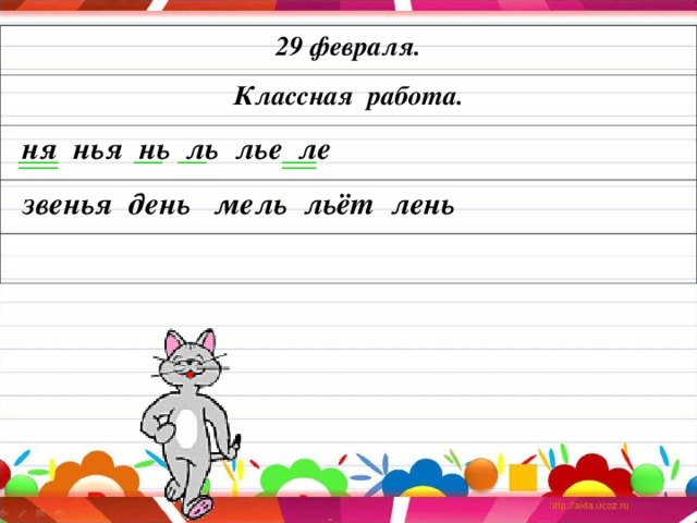 29 февраля. Классная работа.  ня нья нь ль лье ле   звенья день мель льёт лень