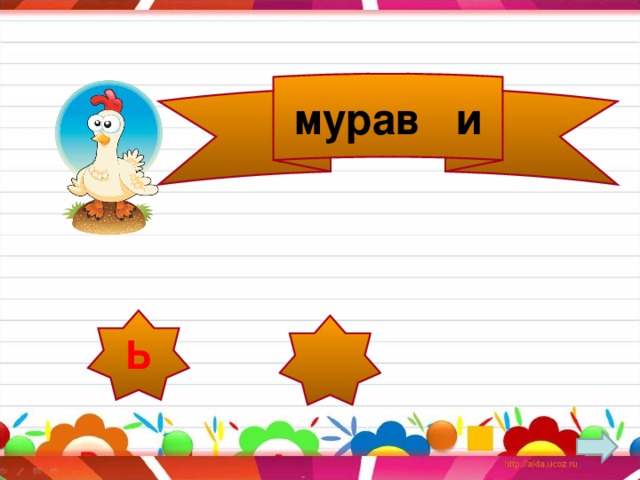 мурав и Ь