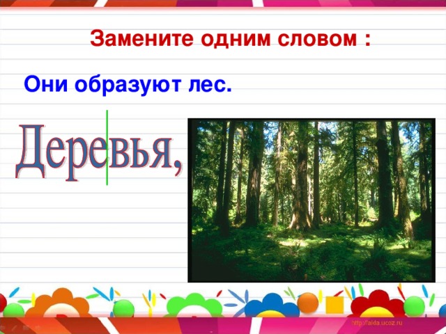 Замените одним словом : Они образуют лес.