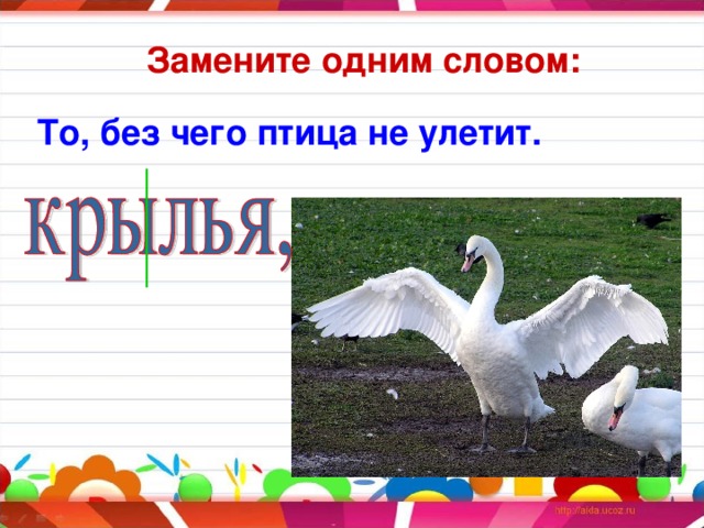 Замените одним словом: То, без чего птица не улетит.