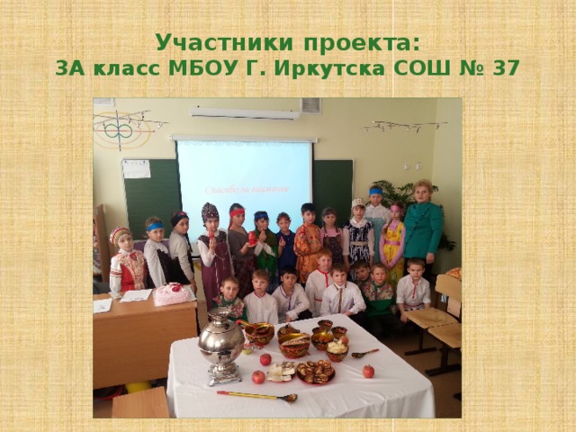 Участники проекта:  3А класс МБОУ Г. Иркутска СОШ № 37