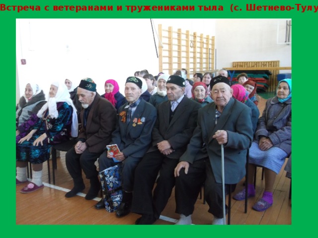 Встреча с ветеранами и тружениками тыла (с. Шетнево-Тулуш)