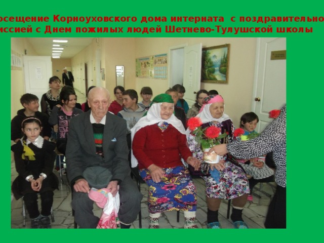 Посещение Корноуховского дома интерната с поздравительной миссией с Днем пожилых людей Шетнево-Тулушской школы