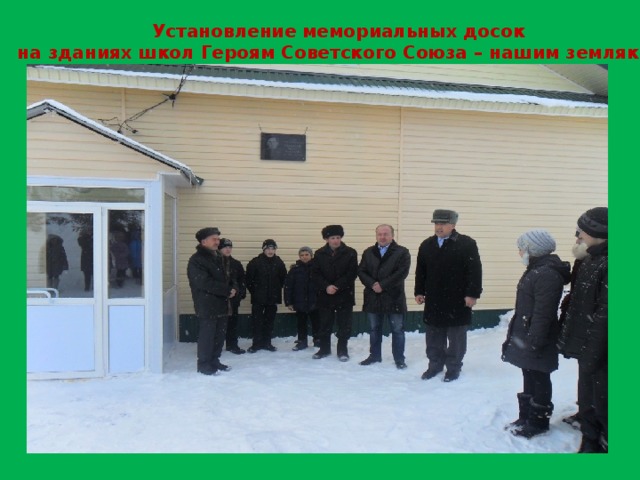 Установление мемориальных досок на зданиях школ Героям Советского Союза – нашим землякам