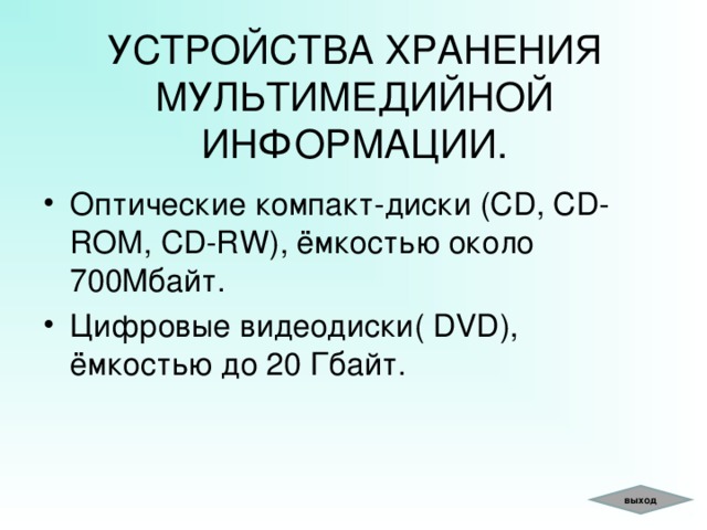 ДИСКРЕТИЗАЦИЯ F F t t Дискретизация – переход от аналогового сигнала к его дискретному представлению. Величина F измеряется в равноотстоящие промежутки времени (необходимо знать начальный момент  и величину интервала времени между двумя измерениями- шаг дискретизации ). Её значения хранятся в памяти. вернуться