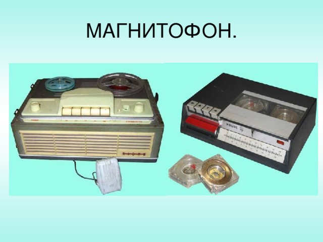 МАГНИТОФОН.