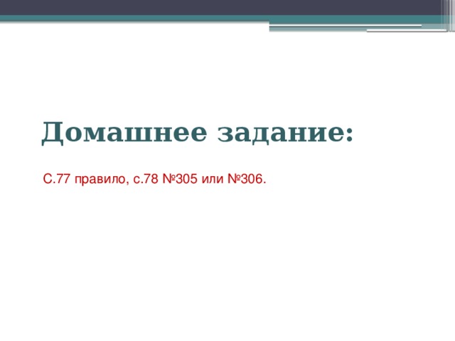 Домашнее задание: С.77 правило, с.78 №305 или №306.