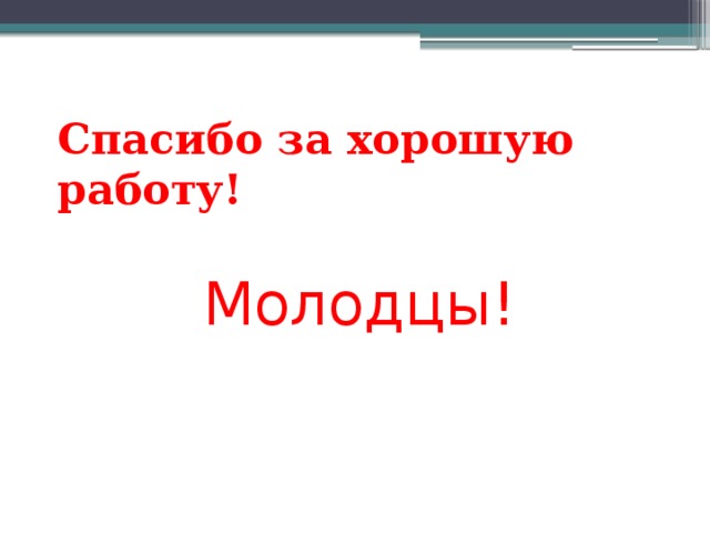 Спасибо за хорошую работу! Молодцы!