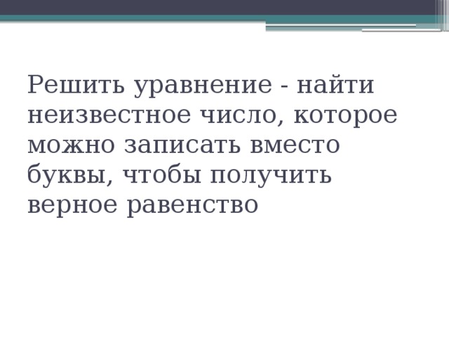 Решить уравнение - найти неизвестное число, которое можно записать вместо буквы, чтобы получить верное равенство