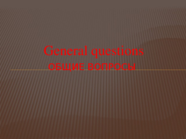 General questions Общие вопросы