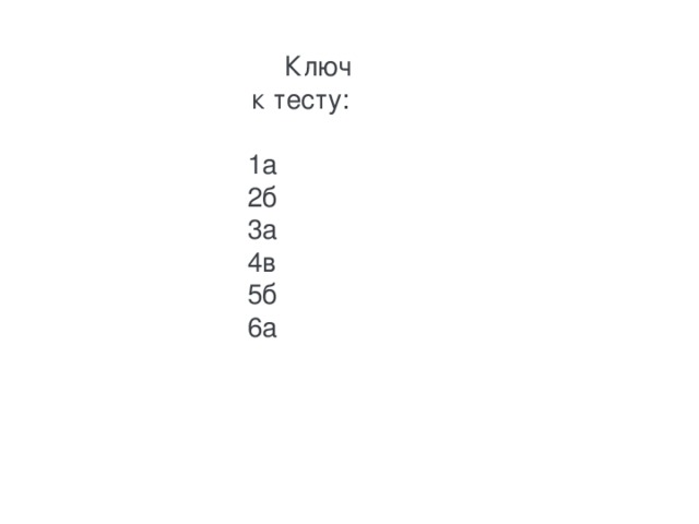                 Ключ к тесту:                1а         2б       3а  4в        5б          6а