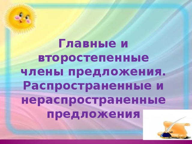 Главные и второстепенные члены предложения. Распространенные и нераспространенные предложения