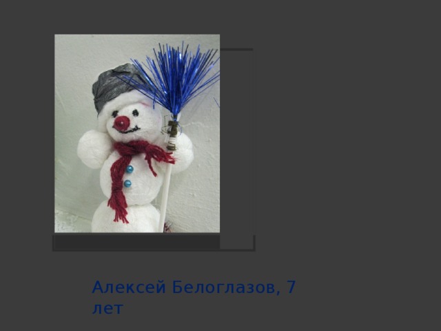 Алексей Белоглазов, 7 лет