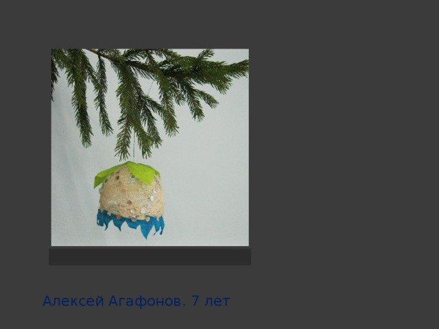 Алексей Агафонов. 7 лет