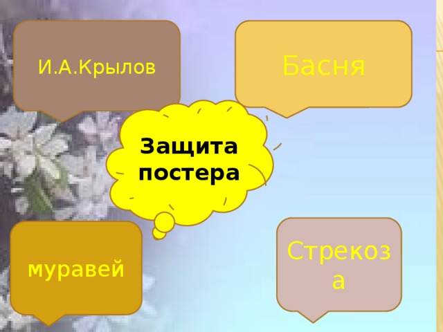 Басня И.А.Крылов Защита постера Стрекоза муравей