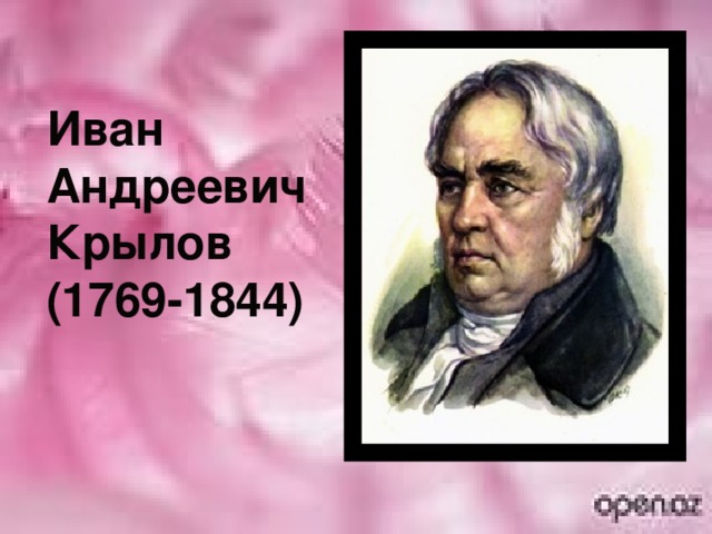 Иван Андреевич Крылов  (1769-1844)