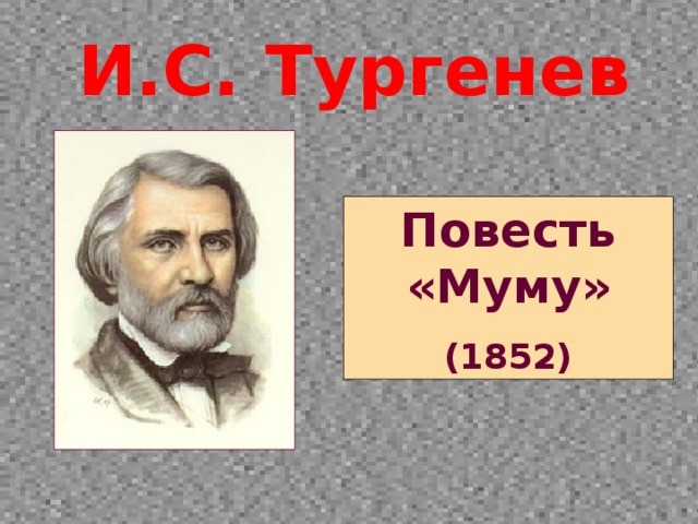 И.С. Тургенев Повесть «Муму» (1852)