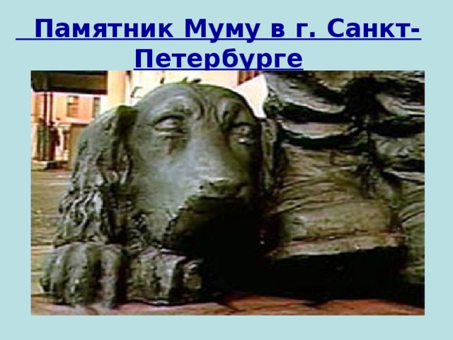 Памятник Муму в г. Санкт-Петербурге