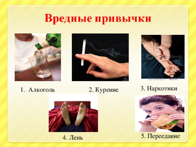 3. Наркотики 1. Алкоголь 2. Курение 5. Переедание 4. Лень 30 30