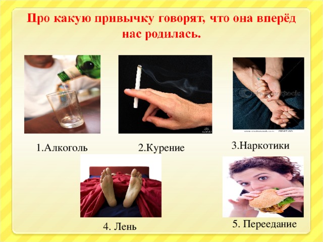 3.Наркотики 1.Алкоголь 2.Курение 5. Переедание 4. Лень 31 31