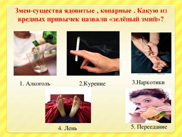 3.Наркотики 1. Алкоголь 2.Курение 5. Переедание 4. Лень 33 33