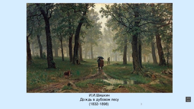 И.И.Шишкин Дождь в дубовом лесу (1832-1898)