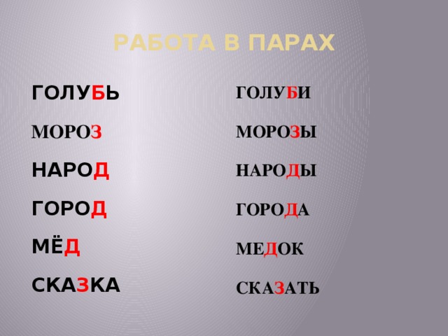 РАБОТА В ПАРАХ ГОЛУ Б Ь ГОЛУ Б И МОРО З МОРО З Ы НАРО Д НАРО Д Ы ГОРО Д ГОРО Д А МЁ Д МЕ Д ОК СКА З КА СКА З АТЬ