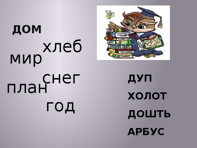 хлеб ДОМ мир  снег ДУП ХОЛОТ ДОШТЬ АРБУС  год план