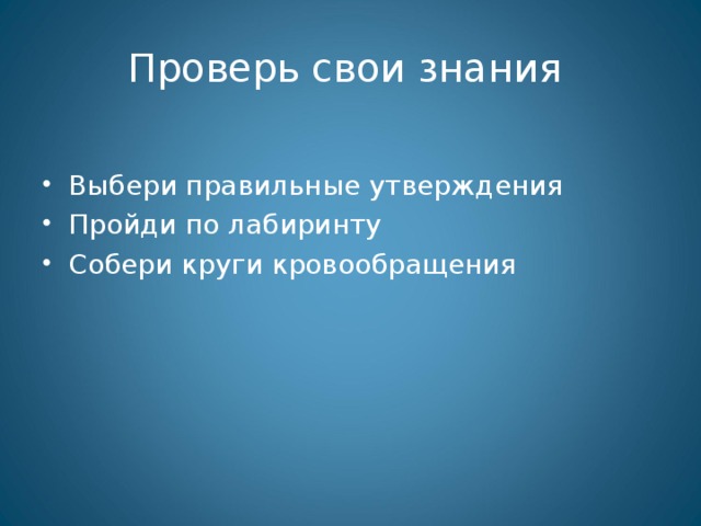 Проверь свои знания