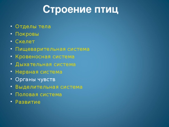 Строение птиц